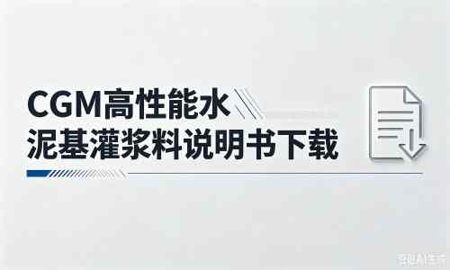 塔什库尔干厂家:CGM高性能水泥基灌浆料说明书PDF(纯白无LOGO)